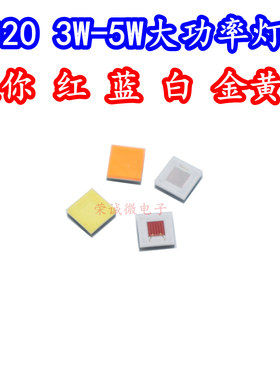 2020贴片大功率3W5WLED灯珠芯陶瓷平面HI白色红光蓝色金黄小尺寸