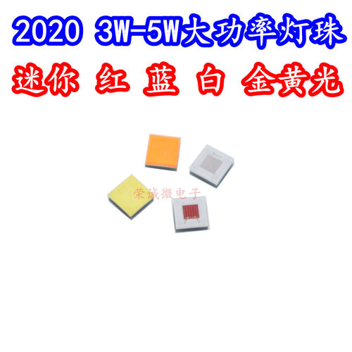 2020贴片大功率3W5WLED灯珠