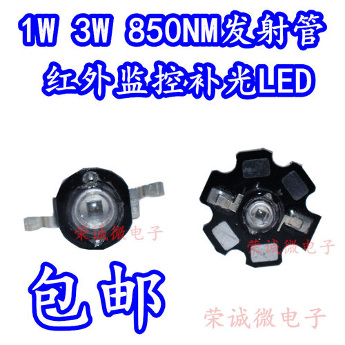 1W3W晶元850nm红外线发射管