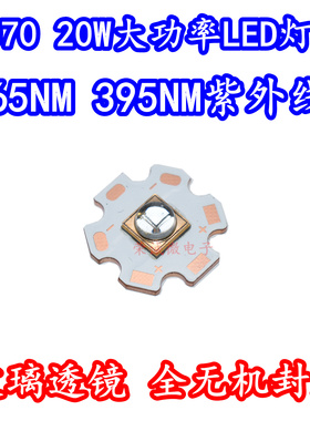 20W大功率7070石英透镜LED灯珠紫外光365NM395NM油墨固化UV全无机