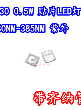 3030贴片LED灯珠0.5W紫色光380NM385NM紫外线固化UV胶水带齐纳管