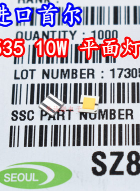 韩国首尔 3535大功率LED灯珠10W平面HI远射灯芯中性白强光手电筒