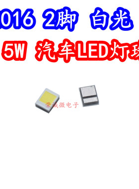 5W大功率贴片LED灯珠灯芯2016汽车2脚白色光灯珠电动车灯大小焊盘