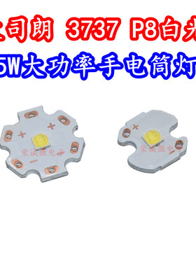 OSRAM欧司朗 3737大功率LED灯珠5W正白光强光手电筒灯芯头灯光源