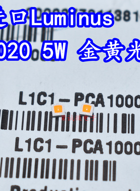 进口Lumileds L1C1-PCA1000000000 2020大功率5W金黄色光LED灯珠