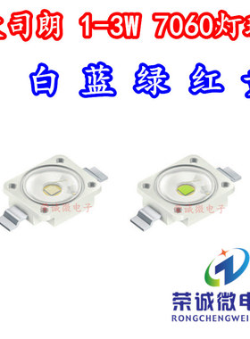 Osram欧司朗汽车日行灯刹车灯led灯珠7060大功率3W白色绿蓝红黄光