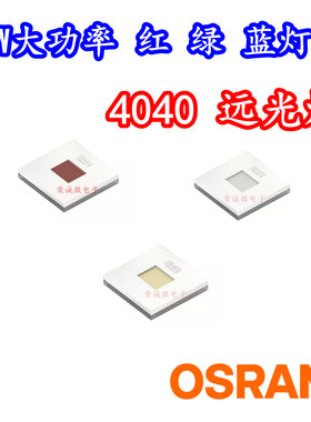 欧司朗单芯单色红绿光蓝光CULPM1大功率LED灯珠30W舞台灯光源灯芯