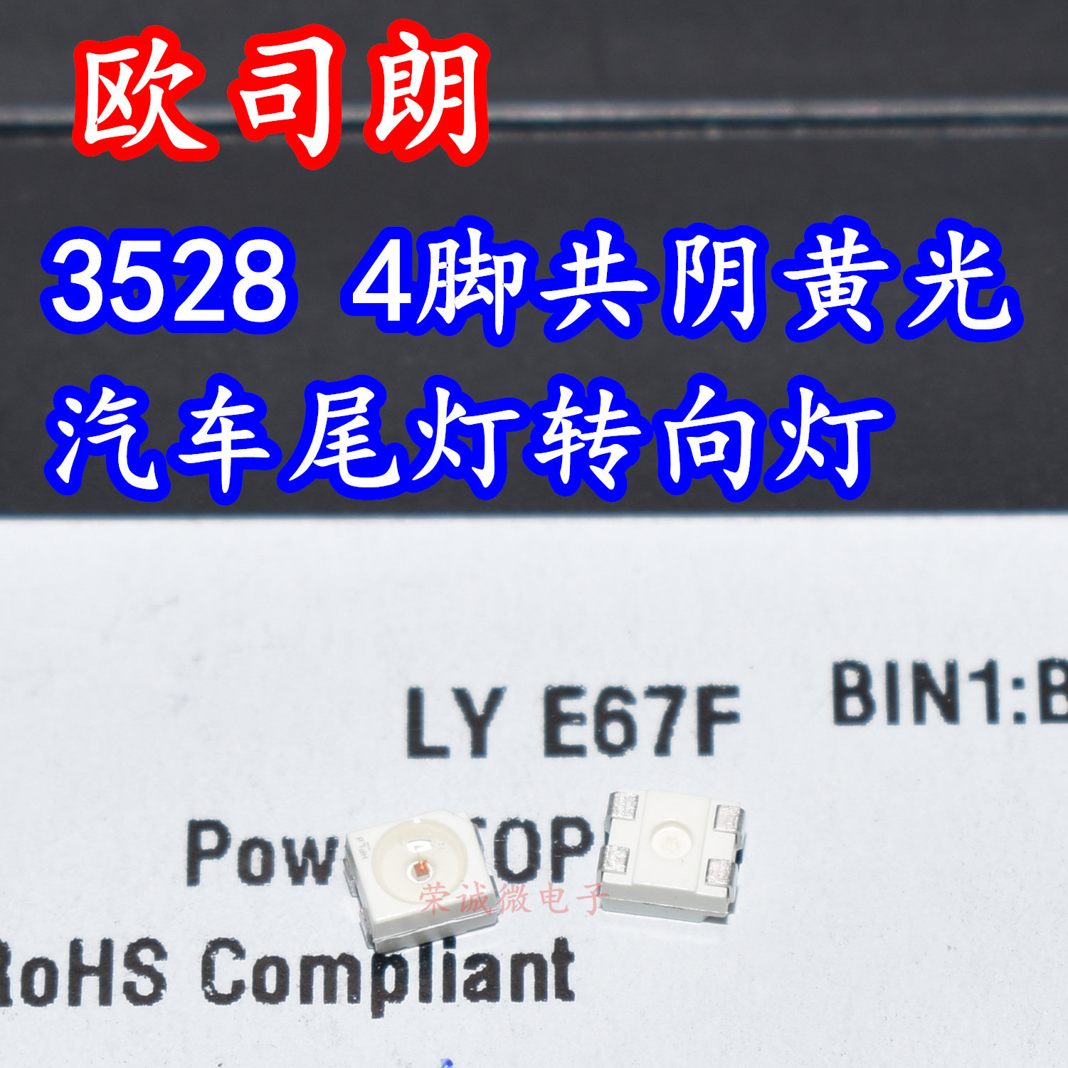 欧司朗LYE67F贴片LED灯珠4脚共阴3正1负汽车尾灯转向灯3528黄色光