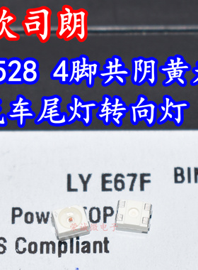 欧司朗LYE67F贴片LED灯珠4脚共阴3正1负汽车尾灯转向灯3528黄色光