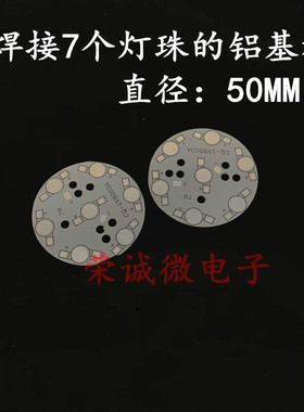 包邮 LED铝基板 1w 3W 可焊7个灯珠 灯珠通用大功率灯珠散热板