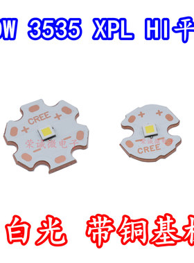 XPL灯珠HI平面正白光6500K 10W大功率3535LED强光手电筒灯芯铜板