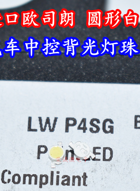 OSRAM欧司朗LWP4SG圆形贴片LED灯珠白色白光汽车中控仪表背光灯芯