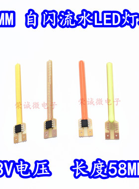 4MM流水LED灯珠通电自动流星闪灯芯白绿红蓝黄公路车领航灯58MM长