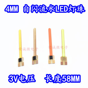 4MM流水LED燈珠通電自動流星閃燈芯白綠紅藍黃公路車領航燈58MM長