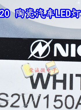 NICHIA日亚 NS2W150AT陶瓷3020白色 汽车日行LED灯珠日系车用灯芯