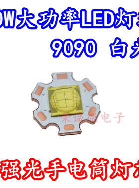 9090大功率 30W白色超高亮LED灯珠灯芯3V6V强光手电筒DIY光源铜板