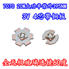 20W大功率LED灯珠7070紫外线3V紫光395NM固化UV胶水蝎子验钞灯芯