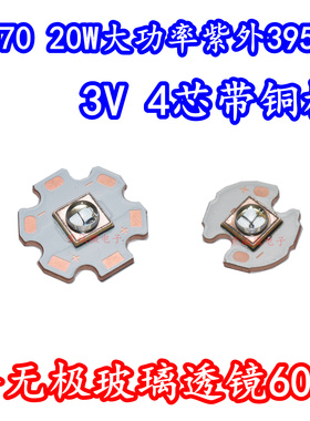 20W大功率LED灯珠7070紫外线3V紫光395NM固化UV胶水蝎子验钞灯芯