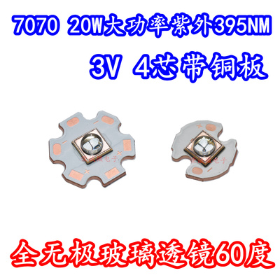20W大功率LED灯珠7070紫外线3V紫光395NM固化UV胶水蝎子验钞灯芯