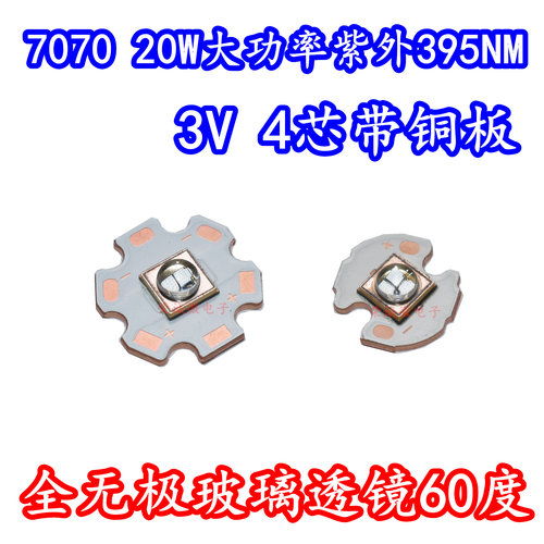 20W大功率LED灯珠7070紫外线3V紫光395NM固化UV胶水蝎子验钞灯芯