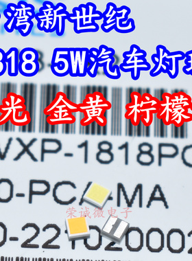 台湾新世纪1818大功率LED灯珠5W白光黄色红绿蓝汽车日行灯灯珠芯