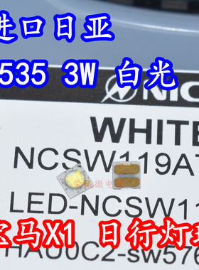 进口日亚 NCSW119AT 3535大功率LED灯珠3W白色光汽车宝马X1日行灯
