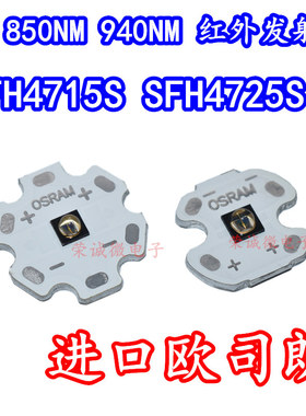 欧司朗5W850NM940NM大功率灯珠夜视仪监控补光红外发射管SFH4715S