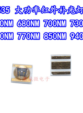 3535红外发射管660/680/730/760/800/850/940NM3W监控补光LED灯珠