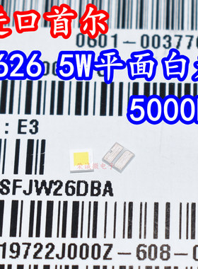 韩国首尔SFJW26DBA 2626大功率LED灯珠5W5000K白光平面HI远射灯芯