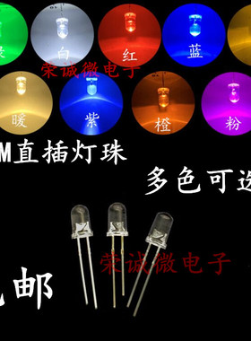5MM/F5 LED灯珠白发白/红/绿/蓝/黄/紫/粉/七彩发光二极管 超高亮