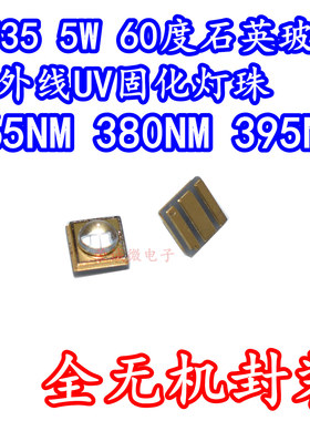 3535大功率LED灯珠紫外UV固化5W365NM380NM395NM石英玻璃紫光灯芯