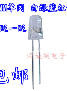 5MM单闪快闪红色绿色蓝色白色黄色 LED发光二极管 F5单闪一眨一眨