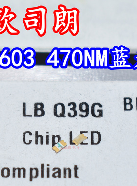 欧司朗LBQ39G 0603贴片LED灯珠1608蓝色470NM蓝光LB Q39G原装灯珠