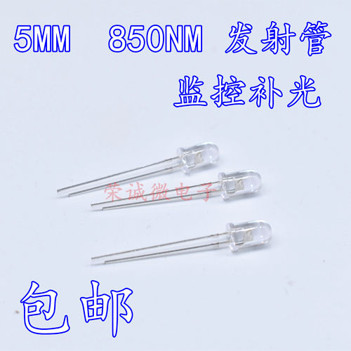 5mm红外线发光二极管 F5红外灯珠监控摄像遥控器 850nm红外发射管