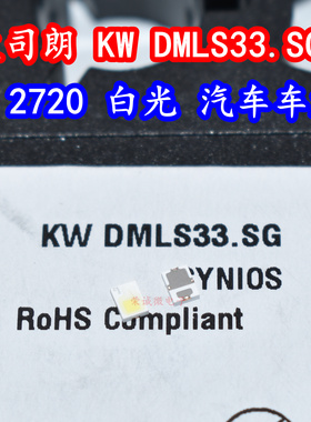 欧司朗KW DMLS33.SG 2720大功率LED灯珠白色光汽车日行灯照明灯芯