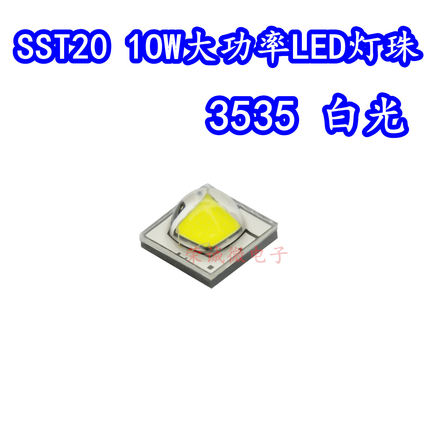 SST20朗明纳斯 10W 3535白光SST20-W白色光LED灯珠大功率手电筒芯