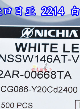进口日亚 NSSW146AT 0805/2214贴片LED灯珠白色光车规级汽车背光