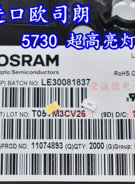 进口OSRAM欧司朗 5630/5730 贴片led灯珠 正白暖白 带齐纳管照明