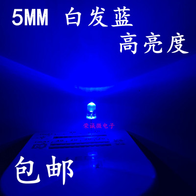 5mm白发蓝 LED灯珠 F5超高亮蓝光led发光二极管5MM蓝灯 特价包邮