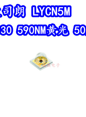 欧司朗 LY CN5M 3030大功率LED灯珠590NM黄光黄色汽车车规LED灯芯
