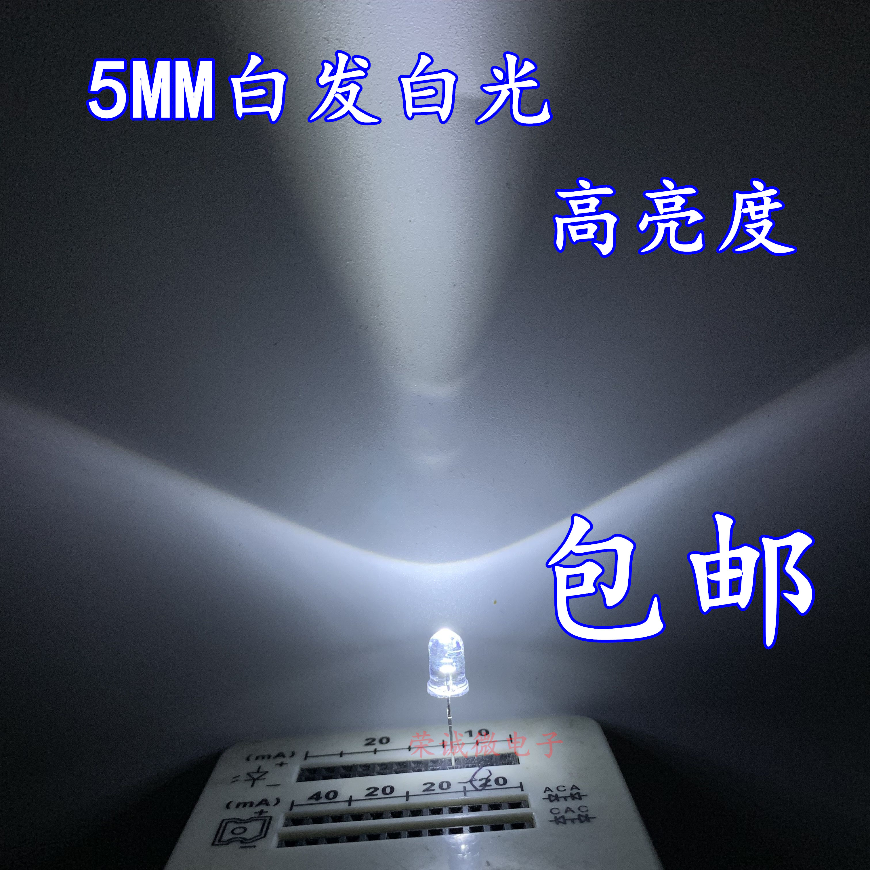 5mm白发白 LED灯珠 F5超高亮白光led发光二极管5MM白灯 特价包邮