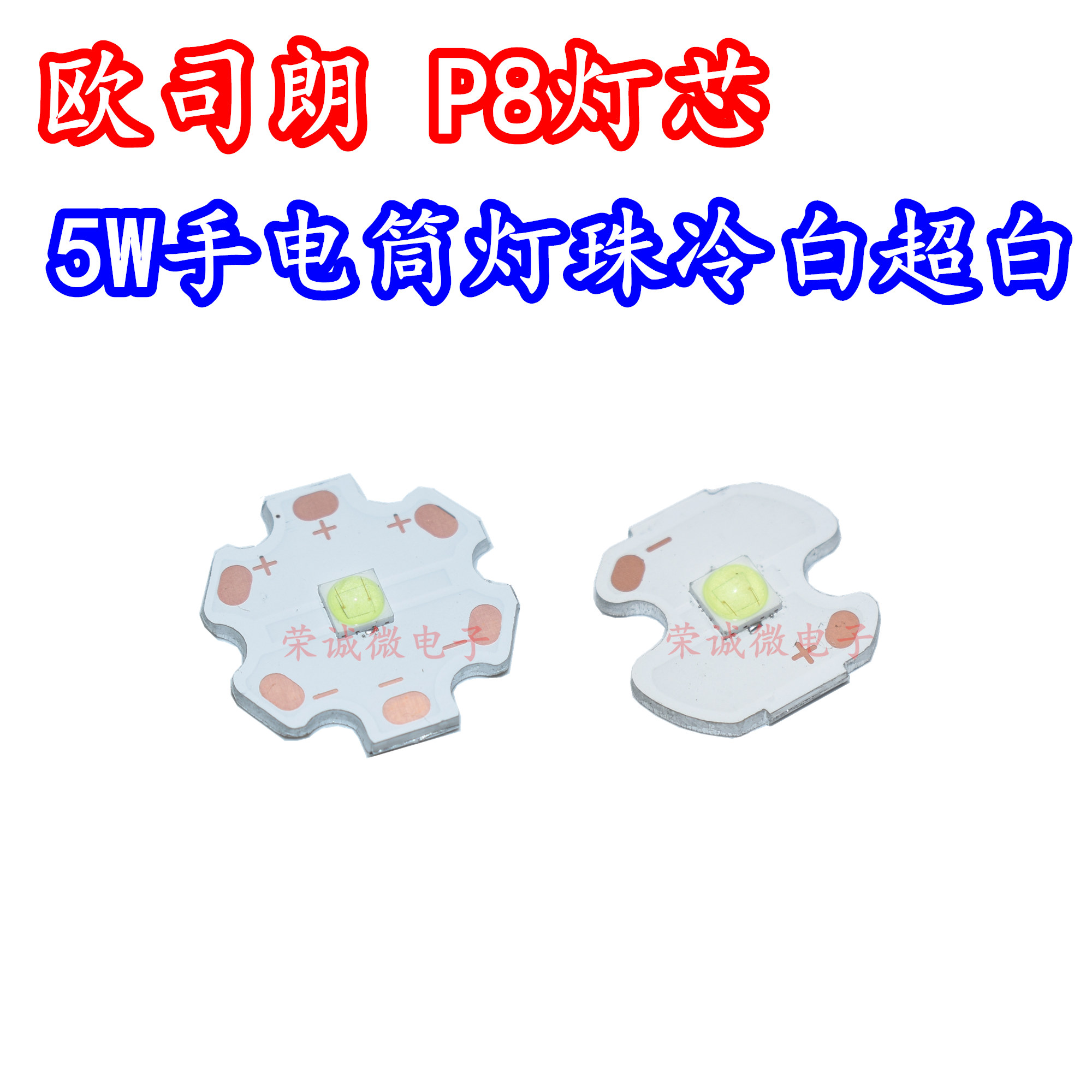 欧司朗LED灯珠5W冷白超白P8