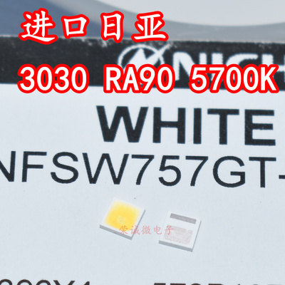进口日亚 NFSW757GT-V1 3030贴片LED灯珠5700K正白光高显色RA90灯
