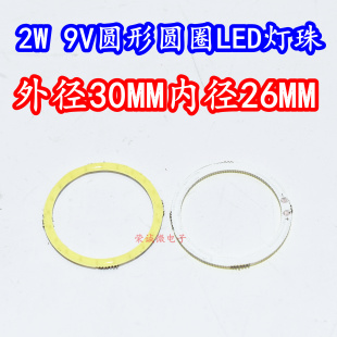 30MM圆形光环光圈2W9V大功率LED灯珠白色白光灯板圆环高亮度
