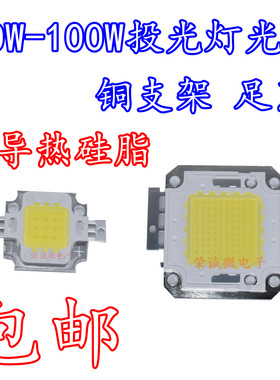 LED集成光源灯珠10W20W30W50W100瓦投光灯灯芯灯片台湾足瓦包邮