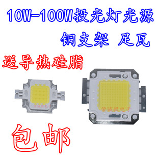 LED集成光源灯珠10W20W30W50W100瓦投光灯灯芯灯片台湾足瓦包邮