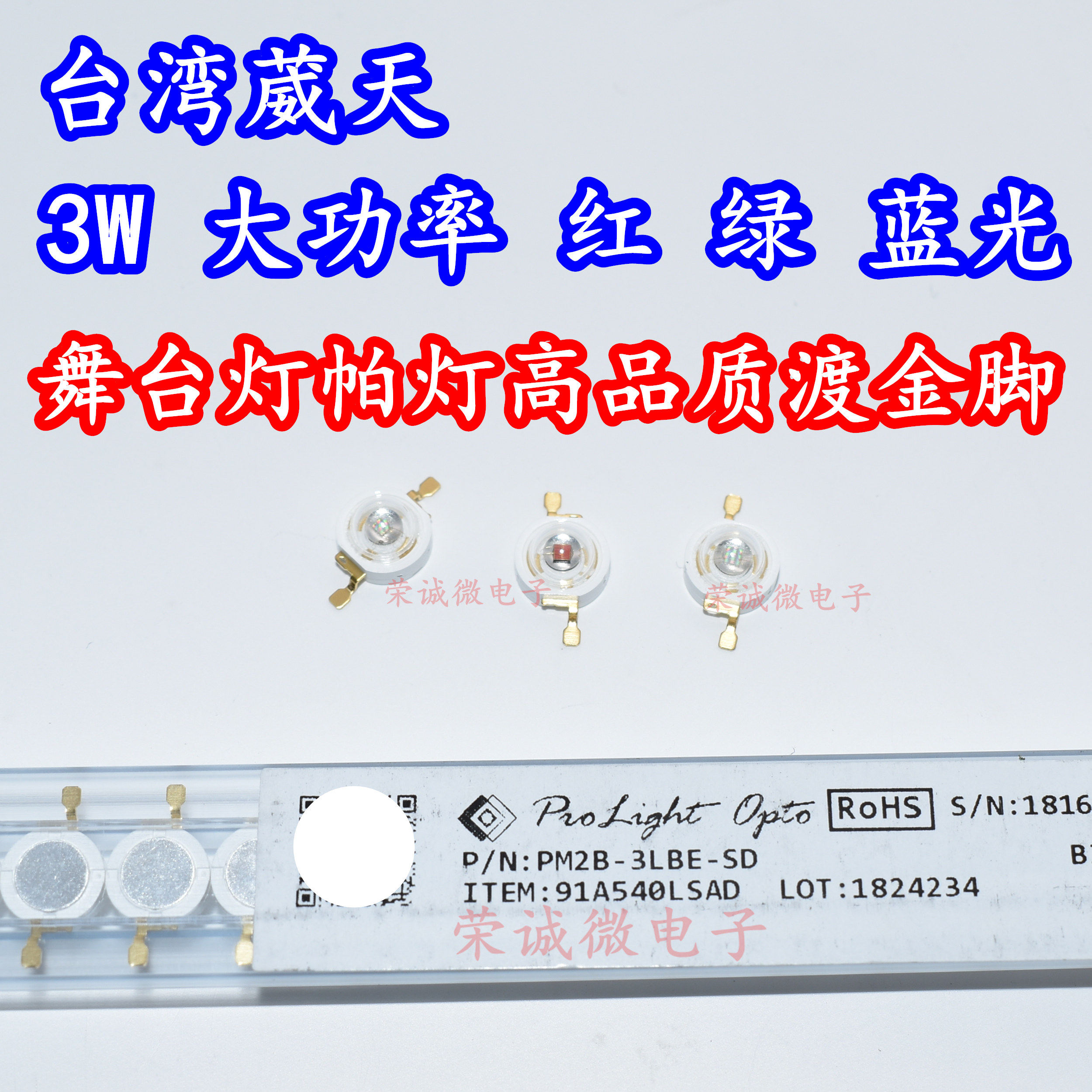 台湾葳天 3W大功率LED灯珠 红色蓝色绿色光舞台灯帕灯灯芯RGB铜脚