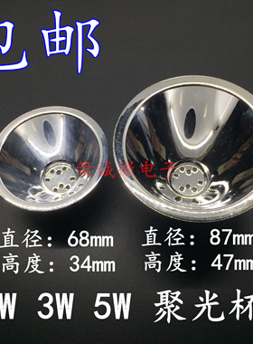 87MM反光杯 铝制LED反光碗 1W3W5W灯珠聚光杯 68MMLED手电反光杯