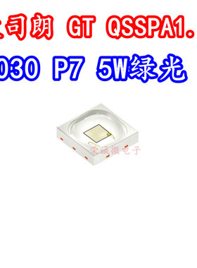 OSRAM欧司朗 GT QSSPA1.13大功率3030LED灯珠5W绿色光P7绿光530NM