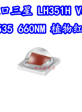 进口三星 LH351H V3 3535大功率5W660NM红色红光植物照明LED灯珠